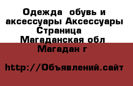 Одежда, обувь и аксессуары Аксессуары - Страница 12 . Магаданская обл.,Магадан г.